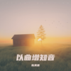 悲伤诗人 - 陈美惠