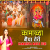 Kamakhya Maiya Teri - Madhushmita&Arun Paudwal