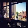 像鱼 (DJ豪大大版) - 豪大大