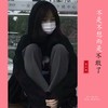 不是不想而是不敢了 (宿命版) - 吉野一郎