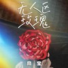 无人区玫瑰 (浪漫版) - 扇宝