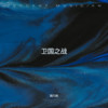 卫国之战 - 池久铂