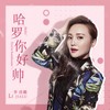 哈罗你好帅 (伴奏) - 李佳璐