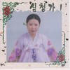 곽씨부인죽은후심봉사통곡하는대목까지 - 성창순