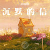沉默的信 (To Chen Mo) - 银河快递 (Galaxy Express)