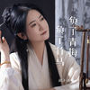 负了青梅负了竹马 - 赵洋