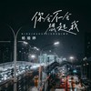 你会不会想起我 - 杨瑜婷