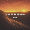 这首歌包深情的 - 周深深