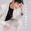 岁月把风霜熬成汤 - 袁小袁