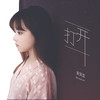 打开 - 黄霄雲