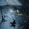 第一天 (DJ版) - 郑壹囍