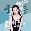 一场爱恋一场泪 - 于洋