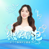 微笑冒泡 (和声伴奏) - 娄艺潇