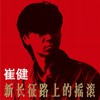 假行僧 - 崔健