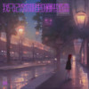我还记得你眼里还有依恋 - 瑶瑶