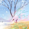 如见春风 (伴奏) - 袁小葳&吴瑭