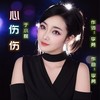 心伤伤（女声版） (伴奏) - 李勇&于小磊
