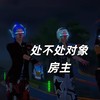 处不处对象房主（还吃 收你们来了） - 大清第一巴图鲁