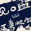 酒醉那一夜 (Reeggoq al cheehal) - 纳西少爷&少数π&肖煜光
