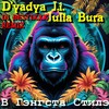 В Гэнгста стилэ (DJ Bestixxx remix|Explicit) - Julia Bura&D'yadya J.i.&Dj Bestixxx