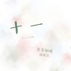 十一 - 良音制噪&晓晓文