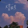 天堂一定很美 - 心姐