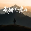 我翻过一座山 (伴奏) - K.D