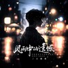 风雨中的遗憾（DJ京仔版） (伴奏) - 王超然