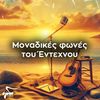 Krifa Mes Stin Kavatza - Christos Nikolopoulos&Nikos Anagnostakis&Fivos Delivorias