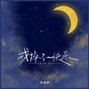 戒掉不快乐 - 杨瑜婷