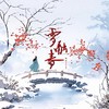 雪融春 (伴奏) - 凯乐Kailer