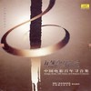 背篓上高山(故事《红色背篓》插曲) - 黎信昌