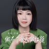 做不了爱人做红颜 - 李婕