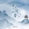 最是人间疾苦 (伴奏) - 张逸琛