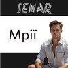 Мрії - Sénar
