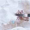 全是丹青之意 (伴奏) - 炊饭&啊舟&亖烟er&琥珀xisa&节操包子&荣耀glory&炽艺Each&是个潘呀