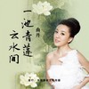 一池清莲云水间 - 曲丹