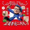 When The February Day The Flowers Open (正是杏花二月天) - 张尕怂
