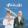 风雨中的诺言（国粤对唱） - 金钰儿&广东吴勇