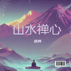 山水禅心 (伴奏) - 路勇