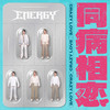 同病相恋 - Energy