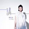 讲 - JACE 陈凯咏