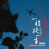 一程换一生 - 郑畅业