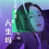 这是我的人生吗 (伴奏) - 忆珊