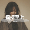 越南亡徒鼓 (DJ版) - 小雯哥