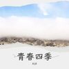 青春四季 - 刘洋