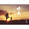 时光 - 贝贝