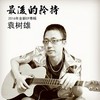 大隆回 - 袁树雄