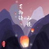 百物语·山怪 - 御鹿神谷