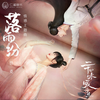 落雨纷 - 刘兆伦